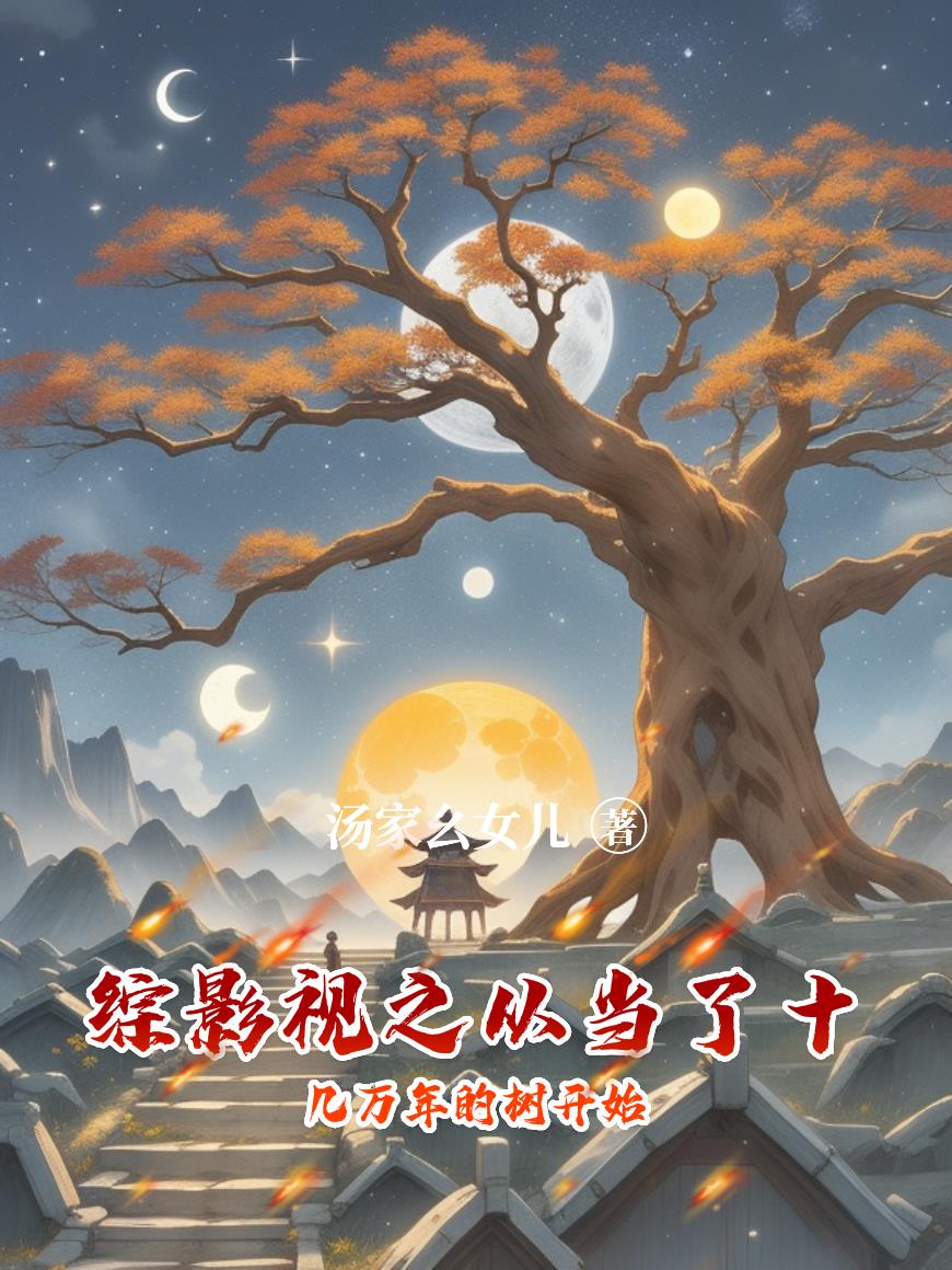 综影视之从当了十几万年的树开始封面