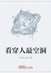 看穿人最空洞封面