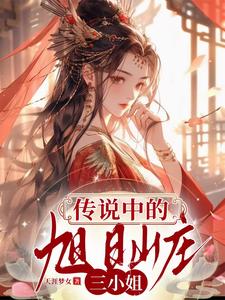 团宠：传说中的旭日山庄三小姐封面
