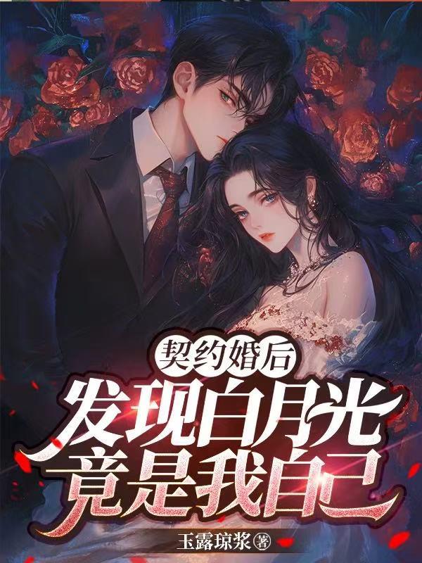 契约婚后，发现白月光竟是我自己封面