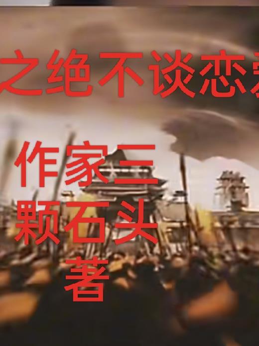 三国之：绝不谈恋爱封面
