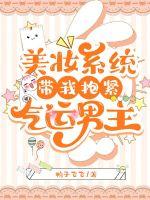 美妆系统带我抱紧气运男主封面