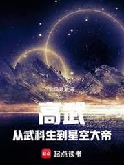 高武:从武科生到星空大帝封面