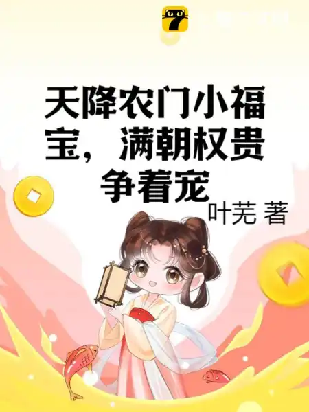 秦夭夭云倾羽封面