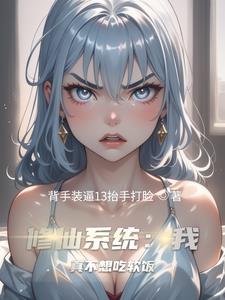 系统：我以双修证道封面