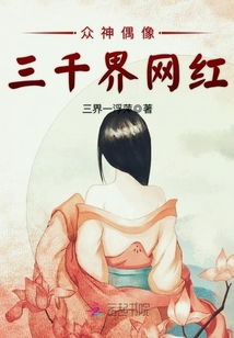 众神偶像：三千界网红封面