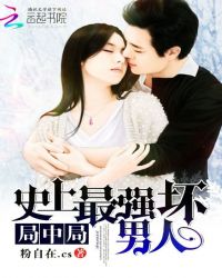 局中局，史上最强坏男人封面