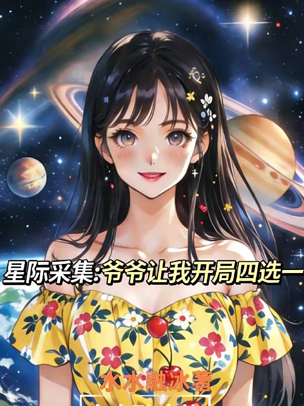 穿越星际后我靠亲和力暴富了封面