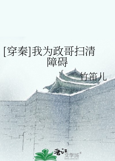 [穿秦]我为政哥扫清障碍封面