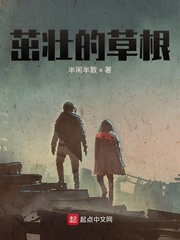 茁壮的草根封面