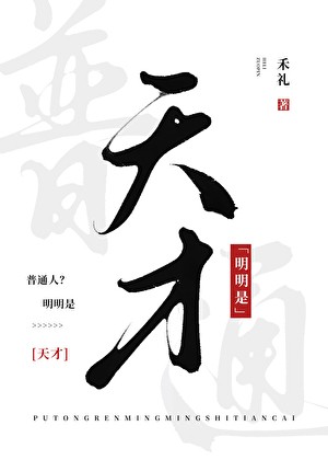 普通人？明明是天才封面