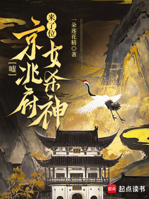 嘘，京兆府来了位女杀神封面