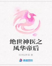 绝世神医之风华帝后封面