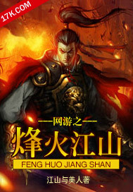 网游之烽火江山封面