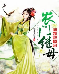 农门继母：悍妇地主婆封面