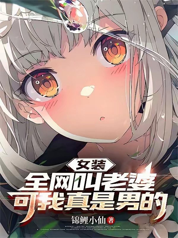 女装:我男的,绑定全能影后系统封面