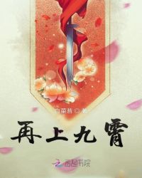再上九霄封面