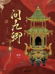 問九卿封面