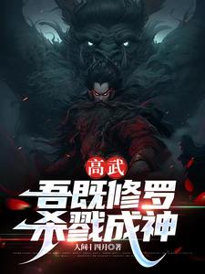 高武：吾既修罗，杀戮成神封面