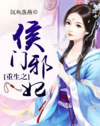 重生之侯门邪妃封面