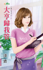 大亨归我管封面