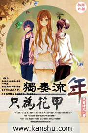 独奏流年只为花甲封面