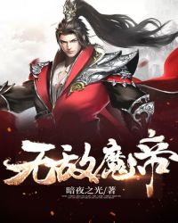 无敌魔帝封面