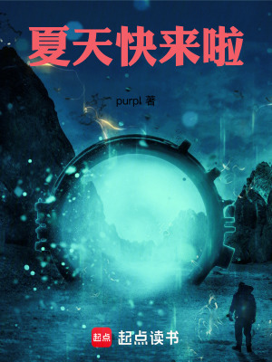 夏天快来啦封面
