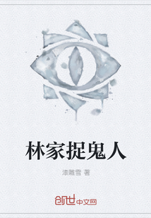 林家捉鬼人封面
