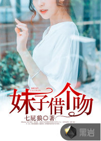 妹子借个吻封面