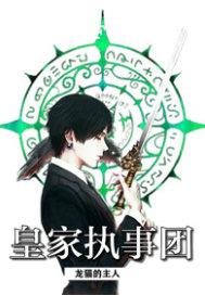 皇家执事团封面