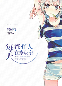 每天都有人在撩哀家封面