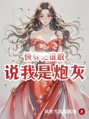 快穿之谁敢说我是炮灰？封面
