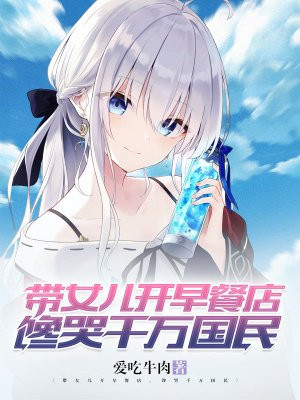 带女儿开早餐店,馋哭千万国民封面
