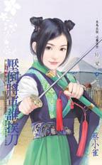 压倒将军谁挨刀封面