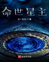 命世星主封面