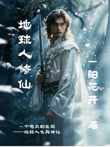 地球人修仙封面