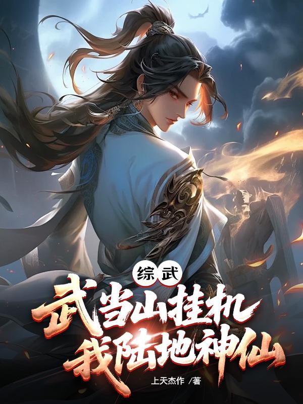 综武：武当山挂机，我陆地神仙封面
