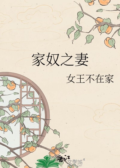家奴之妻封面