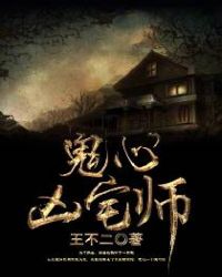 鬼心凶宅师封面