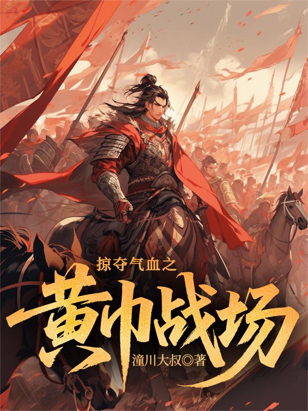 掠夺气血之黄巾战场封面