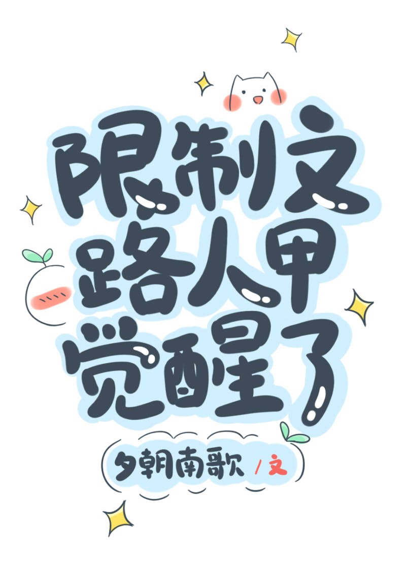 限制文路人甲觉醒了封面