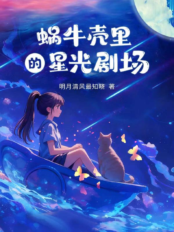 蜗牛壳里的星光剧场封面