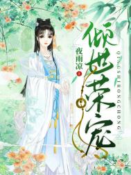 倾世荣宠封面