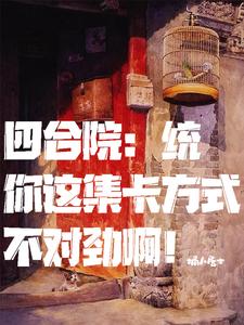 四合院:统你这集卡方式不对劲啊封面