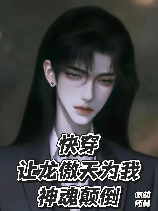 快穿：让龙傲天为我神魂颠倒封面