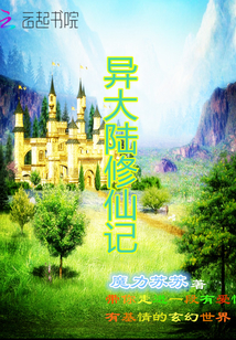异大陆修仙记封面