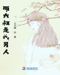 那大叔是我男人封面