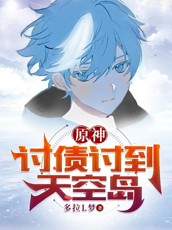 原神：讨债讨到天空岛封面