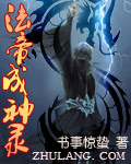 法帝成神录封面